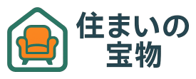 住まいの宝物